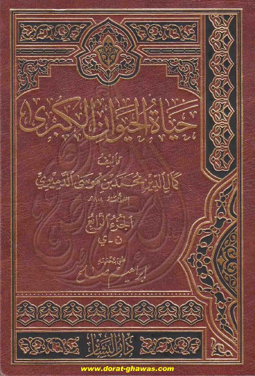 Hayatul Hayawan Juz 3